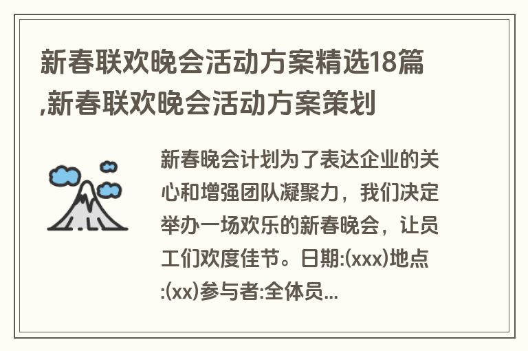 新春联欢晚会活动方案精选18篇,新春联欢晚会活动方案策划