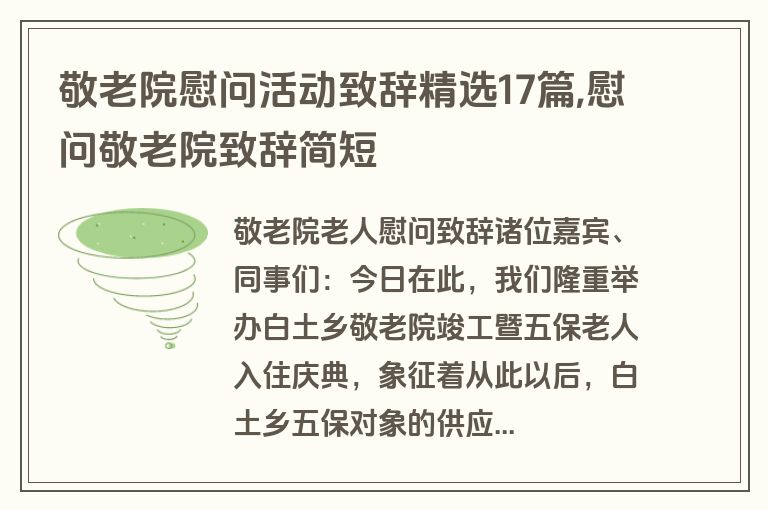 敬老院慰问活动致辞精选17篇,慰问敬老院致辞简短