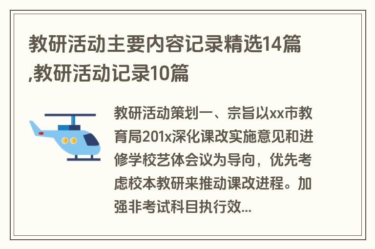 教研活动主要内容记录精选14篇,教研活动记录10篇