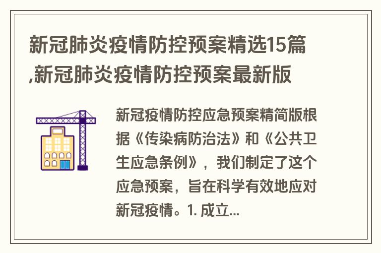 新冠肺炎疫情防控预案精选15篇,新冠肺炎疫情防控预案最新版