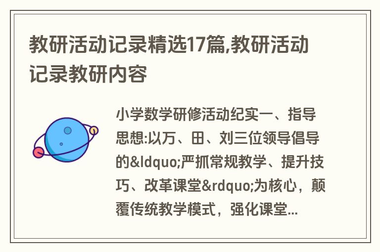 教研活动记录精选17篇,教研活动记录教研内容