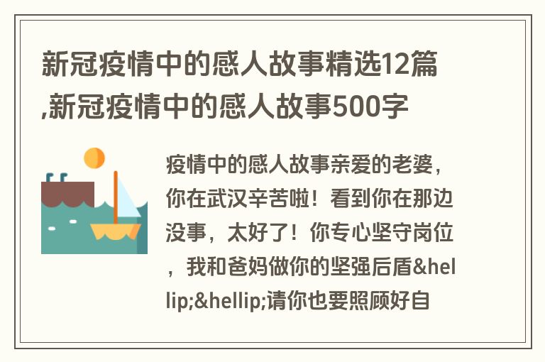 新冠疫情中的感人故事精选12篇,新冠疫情中的感人故事500字