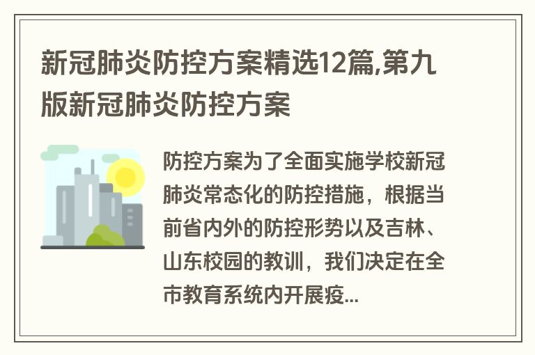新冠肺炎防控方案精选12篇,第九版新冠肺炎防控方案