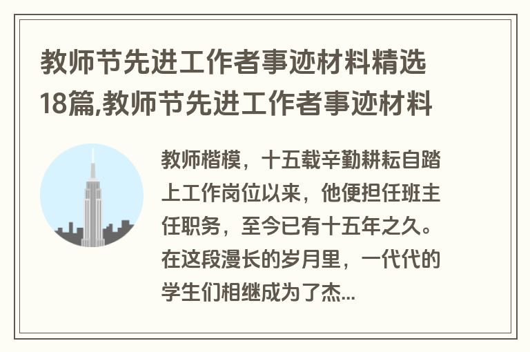 教师节先进工作者事迹材料精选18篇,教师节先进工作者事迹材料200字