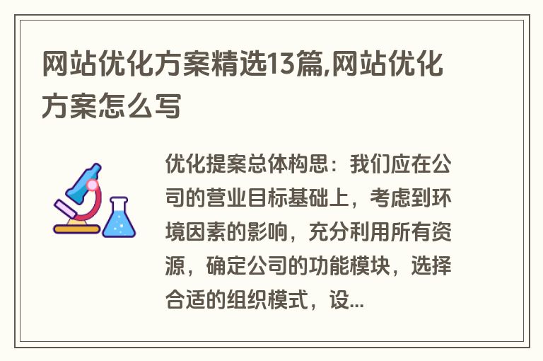 网站优化方案精选13篇,网站优化方案怎么写