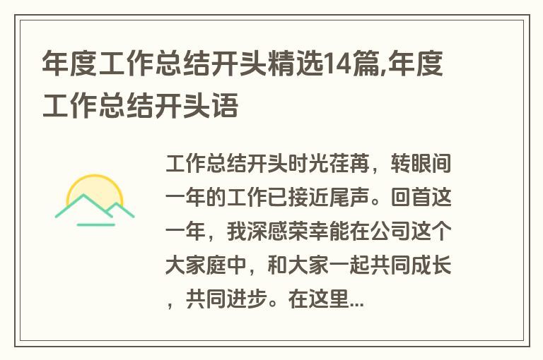 年度工作总结开头精选14篇,年度工作总结开头语