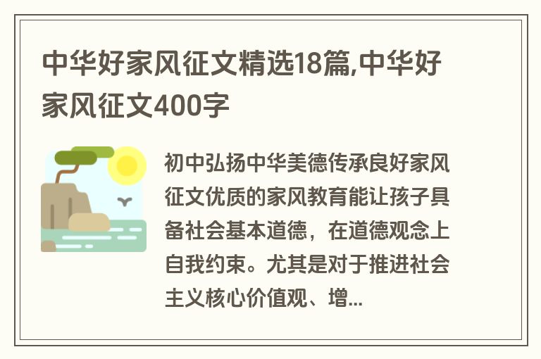 中华好家风征文精选18篇,中华好家风征文400字