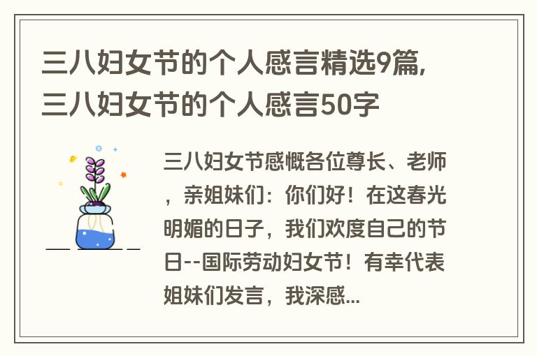 三八妇女节的个人感言精选9篇,三八妇女节的个人感言50字