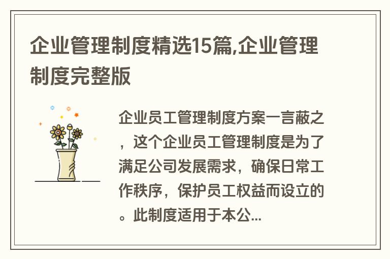 企业管理制度精选15篇,企业管理制度完整版