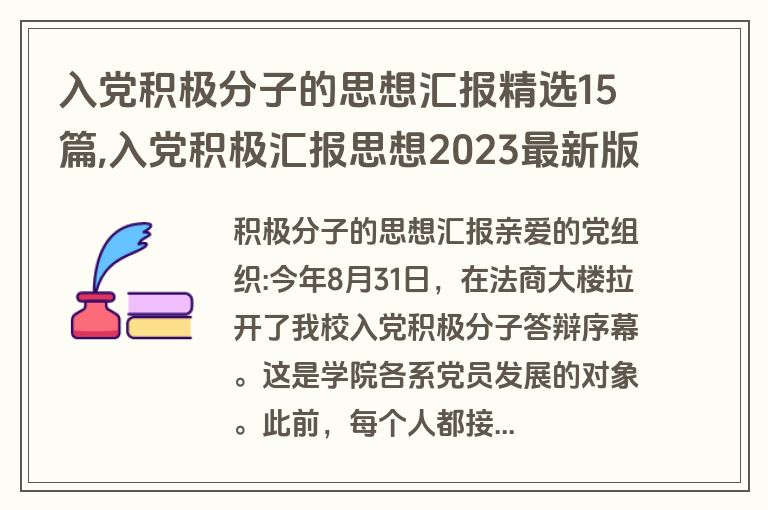 入党积极分子的思想汇报精选15篇,入党积极汇报思想2023最新版