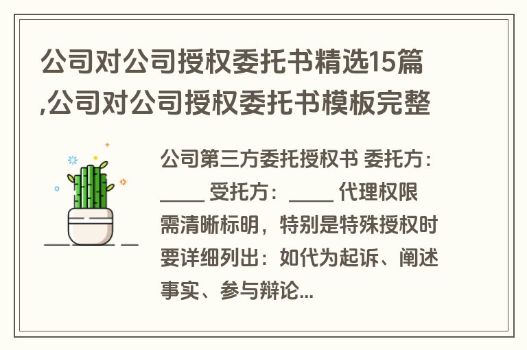 公司对公司授权委托书精选15篇,公司对公司授权委托书模板完整版