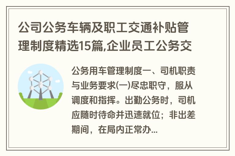 公司公务车辆及职工交通补贴管理制度精选15篇,企业员工公务交通补贴
