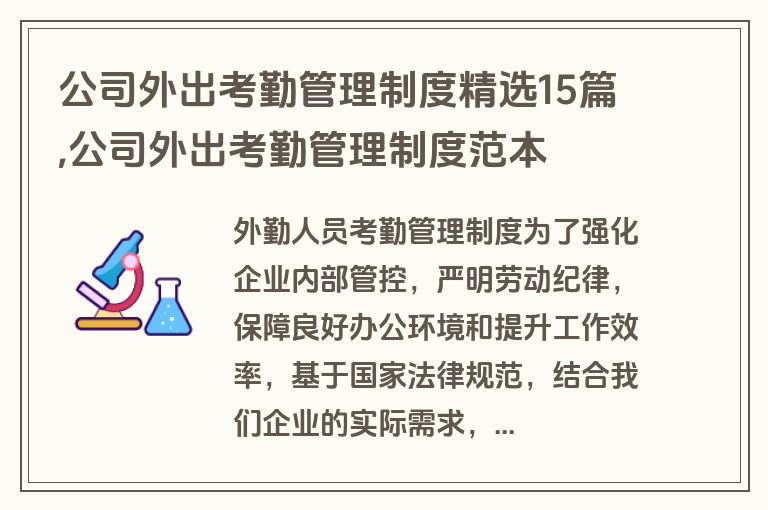 公司外出考勤管理制度精选15篇,公司外出考勤管理制度范本