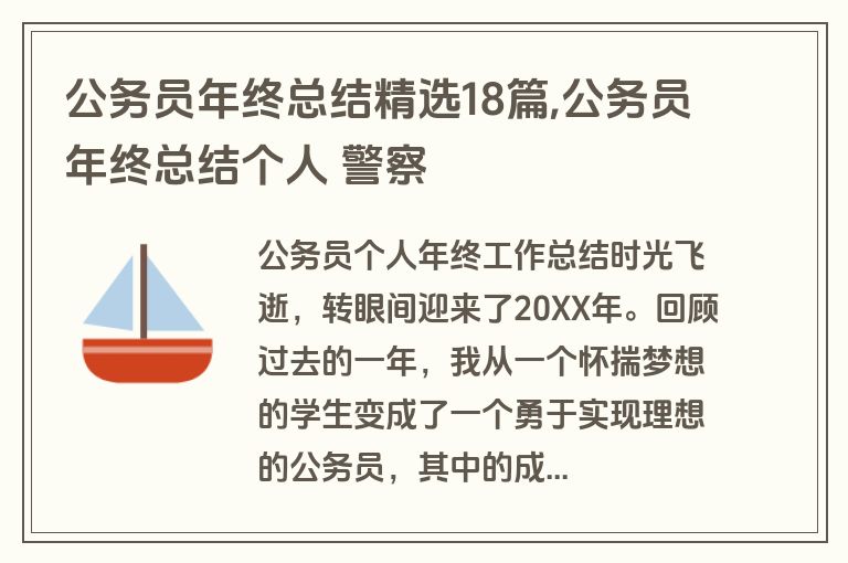 公务员年终总结精选18篇,公务员年终总结个人 警察