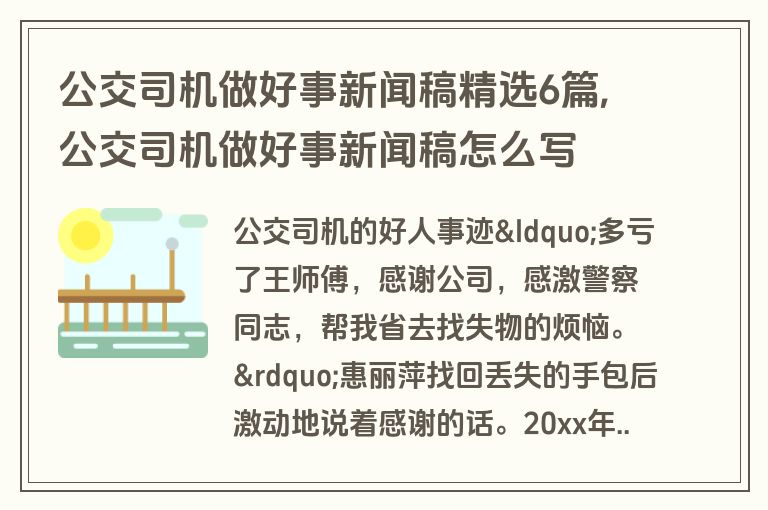 公交司机做好事新闻稿精选6篇,公交司机做好事新闻稿怎么写