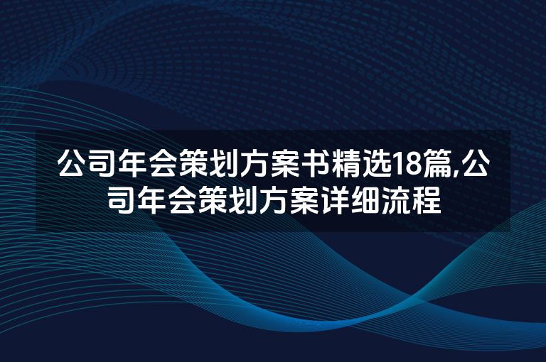 公司年会策划方案书精选18篇,公司年会策划方案详细流程