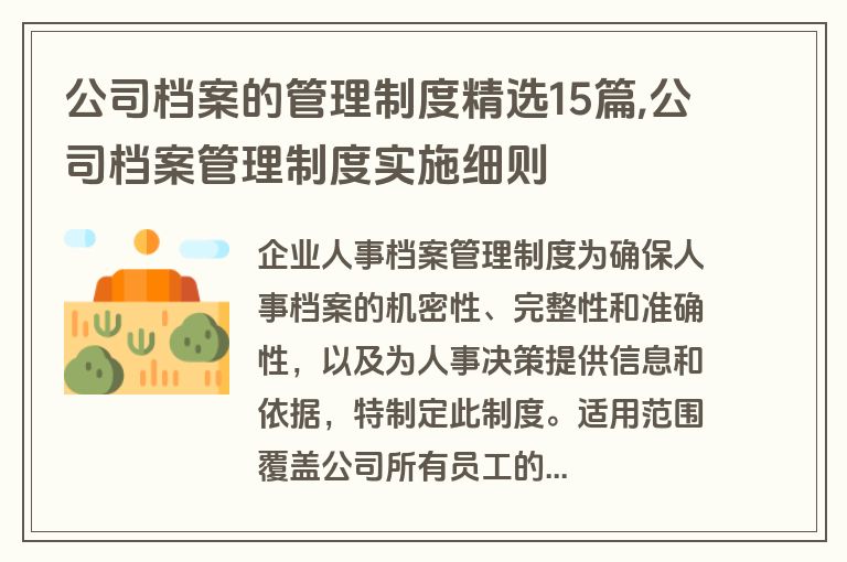 公司档案的管理制度精选15篇,公司档案管理制度实施细则
