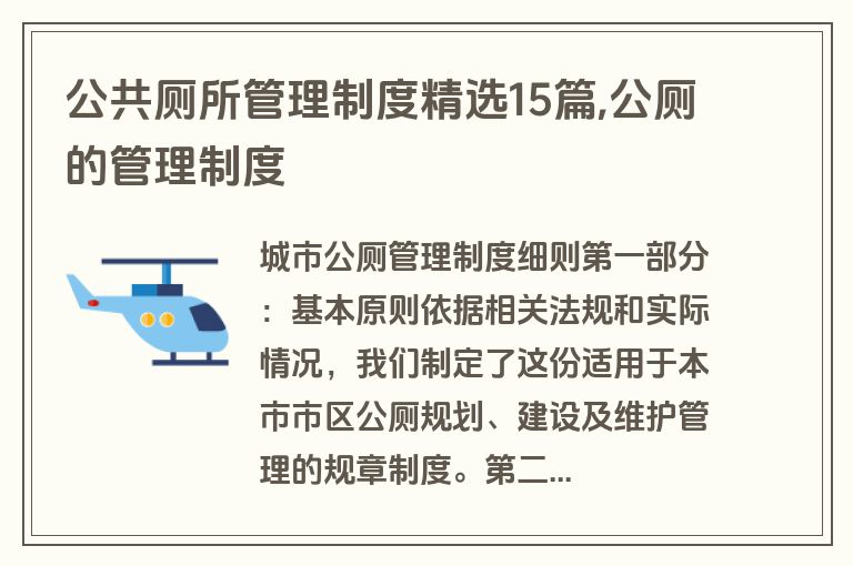 公共厕所管理制度精选15篇,公厕的管理制度