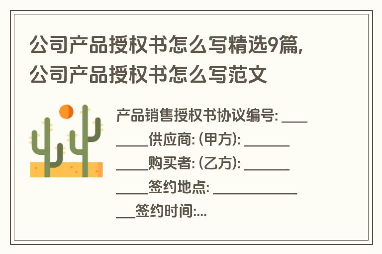 公司产品授权书怎么写精选9篇,公司产品授权书怎么写范文