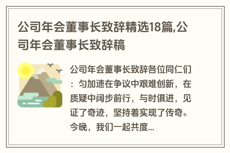 公司年会董事长致辞精选18篇,公司年会董事长致辞稿