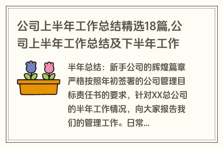 公司上半年工作总结精选18篇,公司上半年工作总结及下半年工作计划