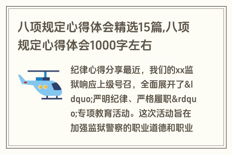 八项规定心得体会精选15篇,八项规定心得体会1000字左右
