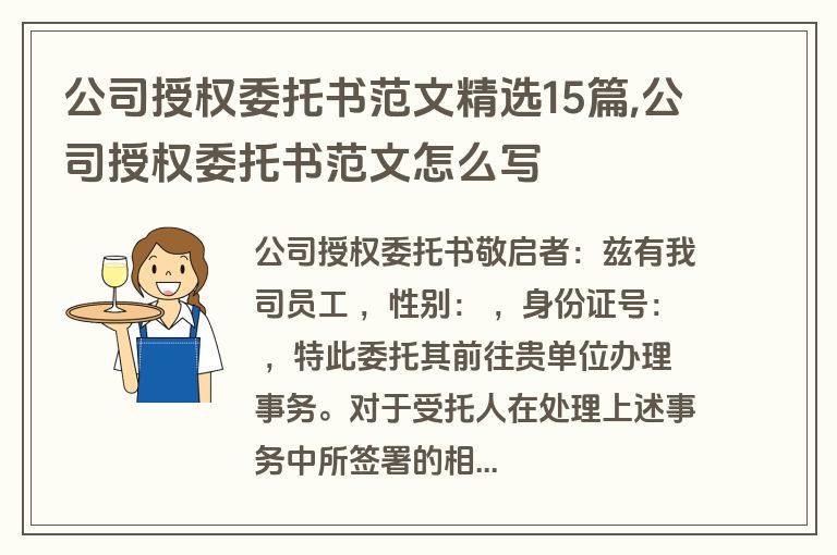 公司授权委托书范文精选15篇,公司授权委托书范文怎么写