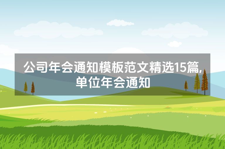 公司年会通知模板范文精选15篇,单位年会通知