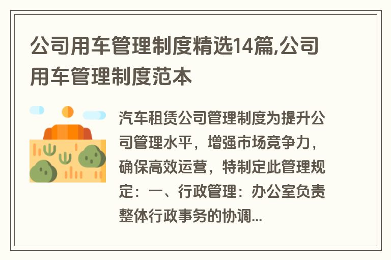 公司用车管理制度精选14篇,公司用车管理制度范本