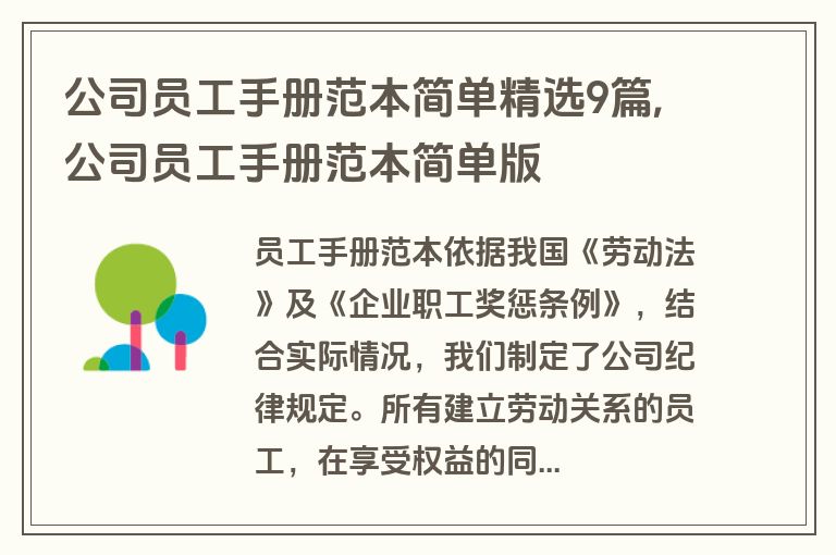 公司员工手册范本简单精选9篇,公司员工手册范本简单版
