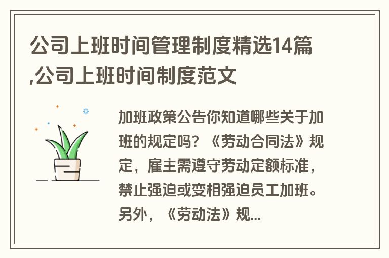 公司上班时间管理制度精选14篇,公司上班时间制度范文