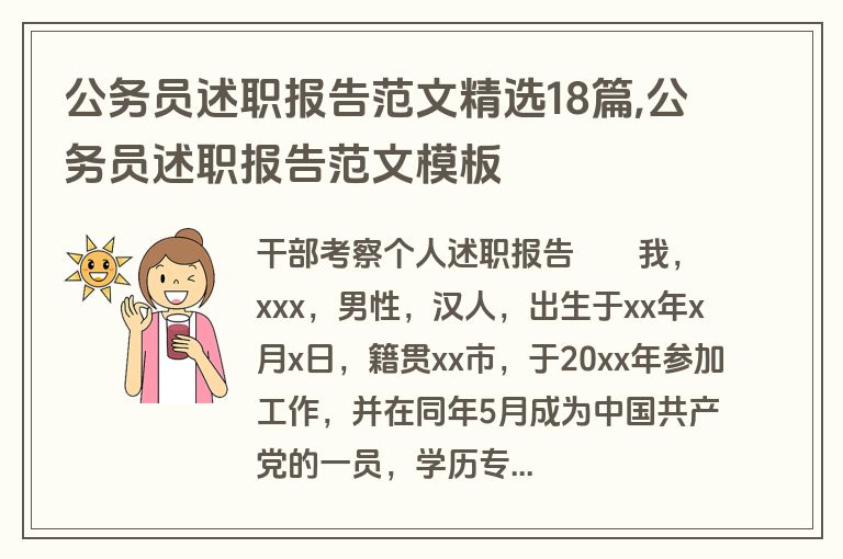 公务员述职报告范文精选18篇,公务员述职报告范文模板