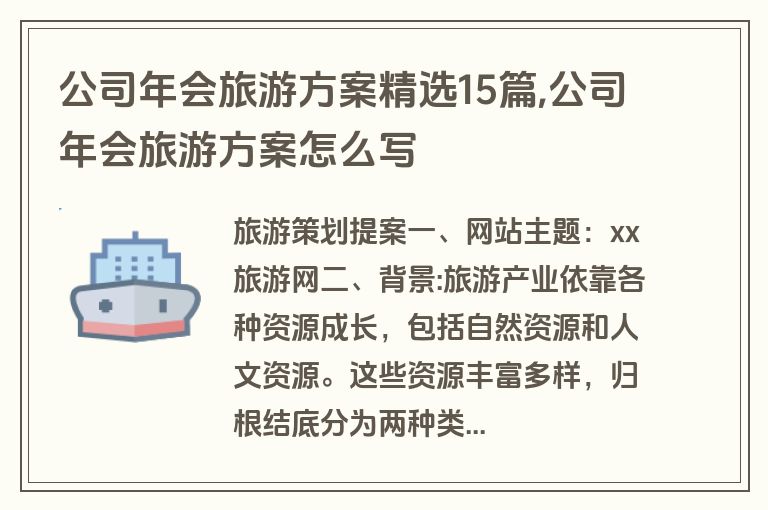 公司年会旅游方案精选15篇,公司年会旅游方案怎么写