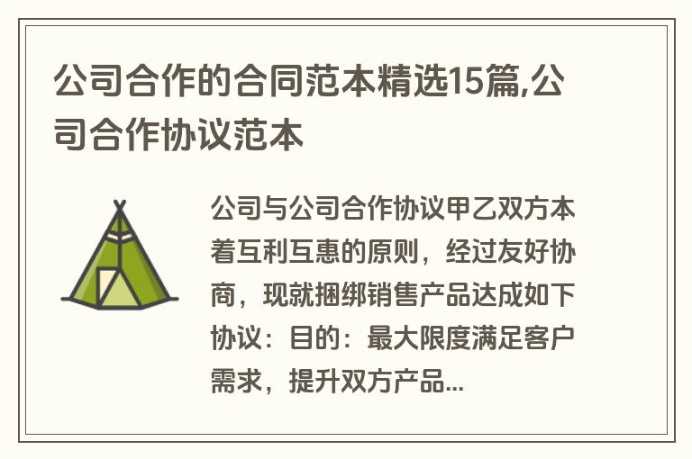 公司合作的合同范本精选15篇,公司合作协议范本