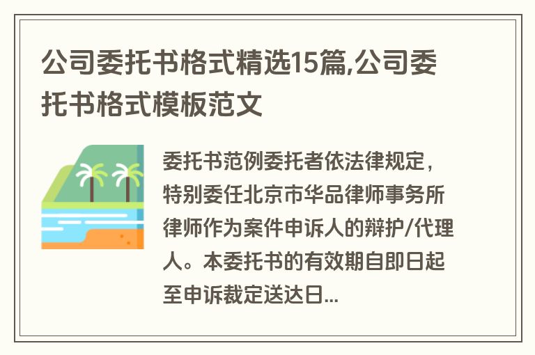 公司委托书格式精选15篇,公司委托书格式模板范文