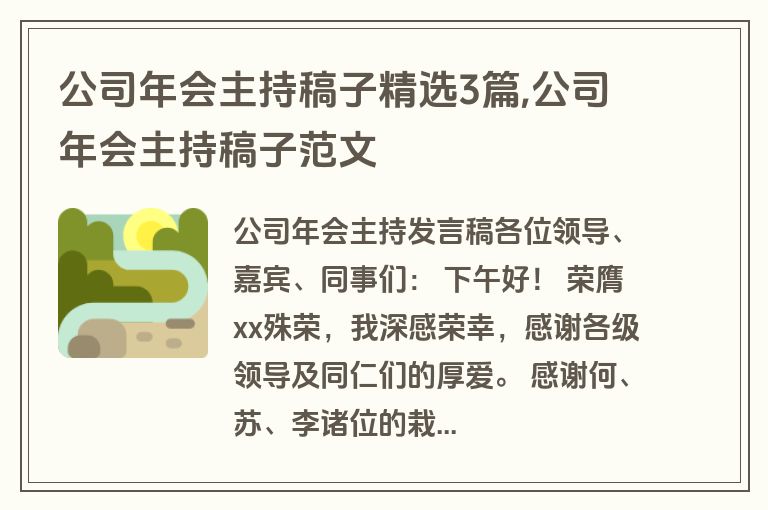 公司年会主持稿子精选3篇,公司年会主持稿子范文