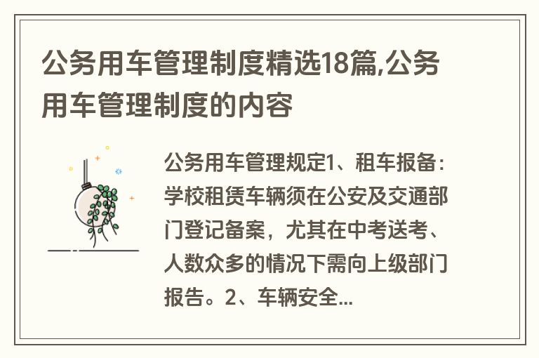 公务用车管理制度精选18篇,公务用车管理制度的内容