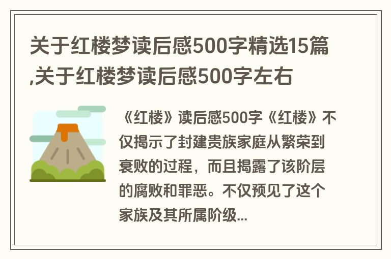 关于红楼梦读后感500字精选15篇,关于红楼梦读后感500字左右