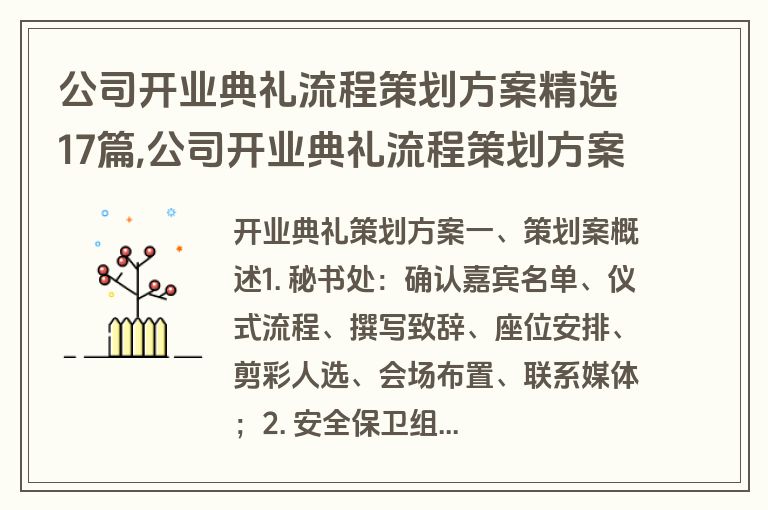 公司开业典礼流程策划方案精选17篇,公司开业典礼流程策划方案模板