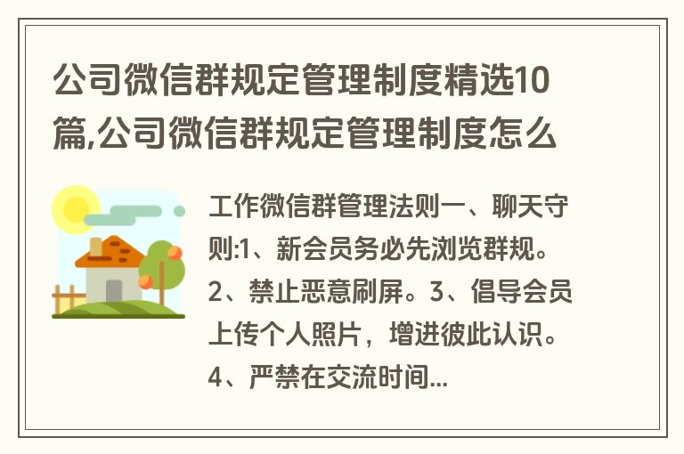 公司微信群规定管理制度精选10篇,公司微信群规定管理制度怎么写