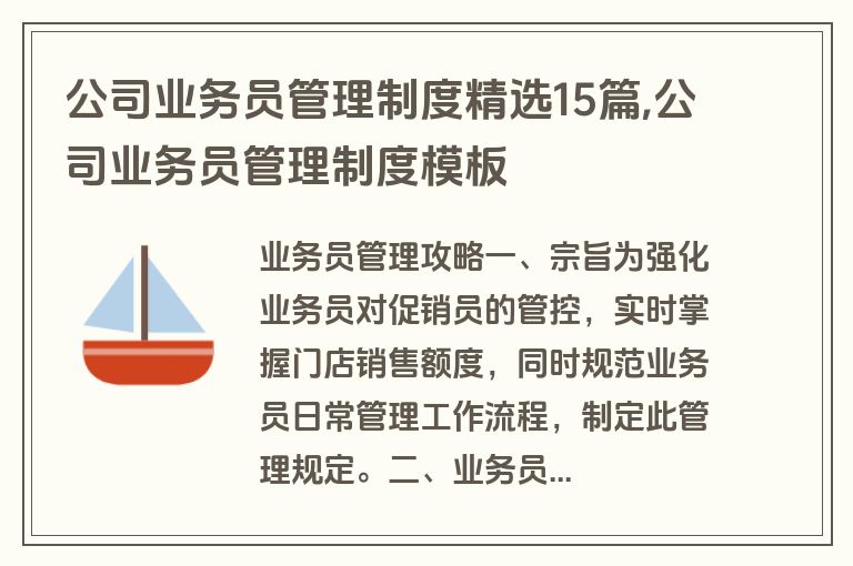 公司业务员管理制度精选15篇,公司业务员管理制度模板