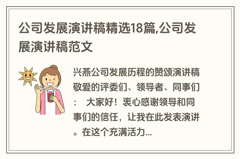 公司发展演讲稿精选18篇,公司发展演讲稿范文