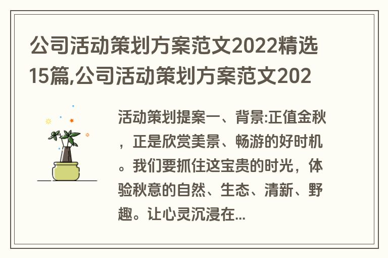 公司活动策划方案范文2022精选15篇,公司活动策划方案范文2022年
