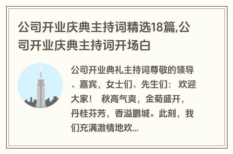 公司开业庆典主持词精选18篇,公司开业庆典主持词开场白
