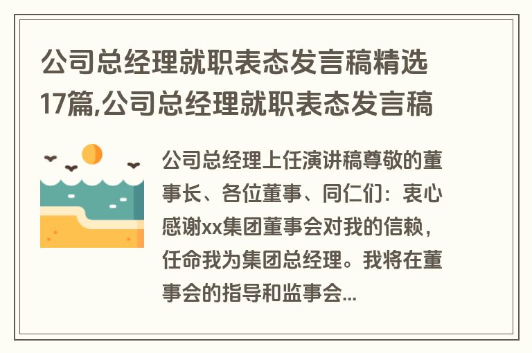 公司总经理就职表态发言稿精选17篇,公司总经理就职表态发言稿范文