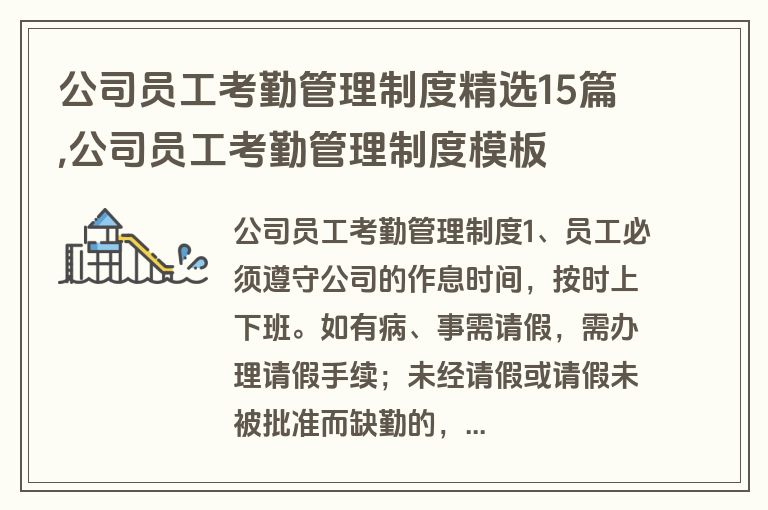 公司员工考勤管理制度精选15篇,公司员工考勤管理制度模板