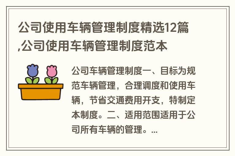 公司使用车辆管理制度精选12篇,公司使用车辆管理制度范本