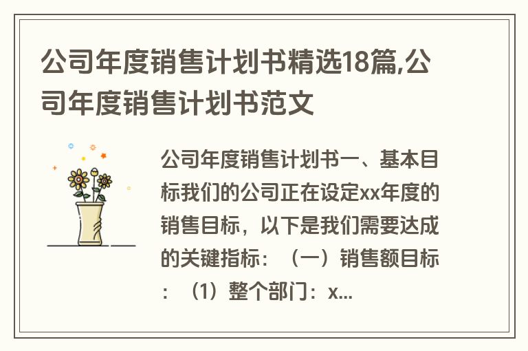 公司年度销售计划书精选18篇,公司年度销售计划书范文