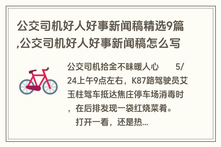 公交司机好人好事新闻稿精选9篇,公交司机好人好事新闻稿怎么写