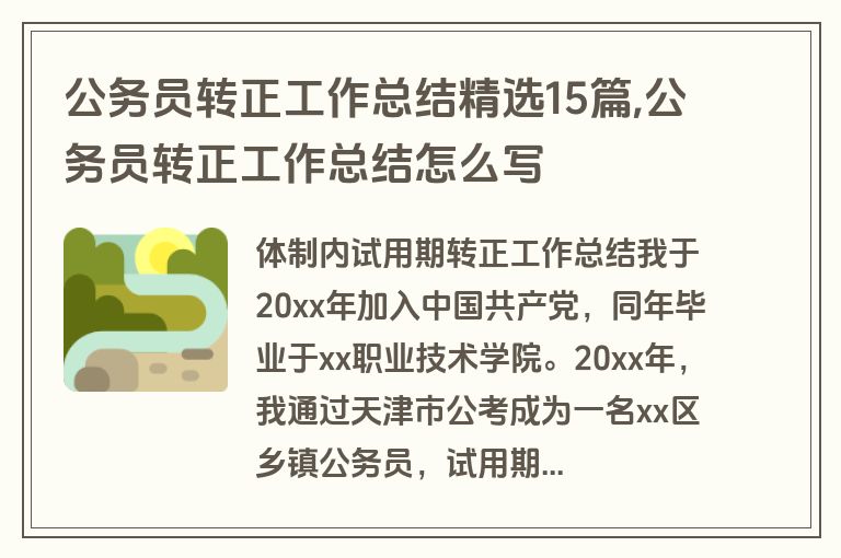 公务员转正工作总结精选15篇,公务员转正工作总结怎么写